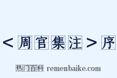 ＜周官集注＞序是什么意思的图片